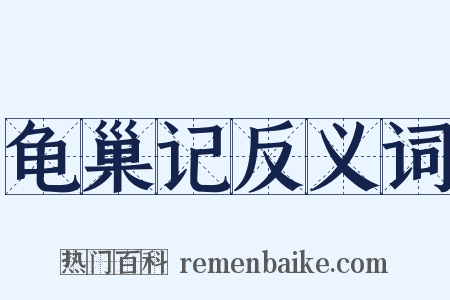 龟巢记反义词是什么意思的图片